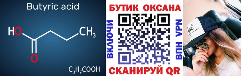 Бутират бутик  цены наркотик  Ладушкин 